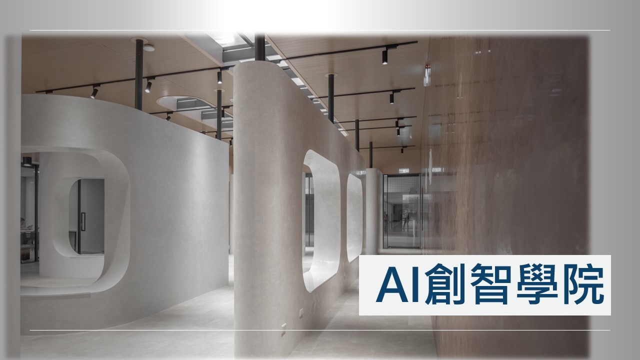 AI創智學院