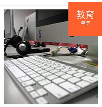 麥金塔電腦教室