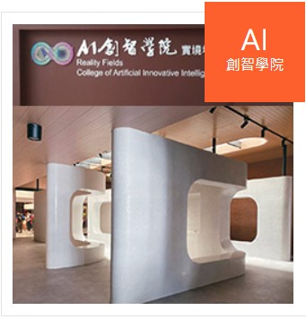 AI創智學院實境場域
