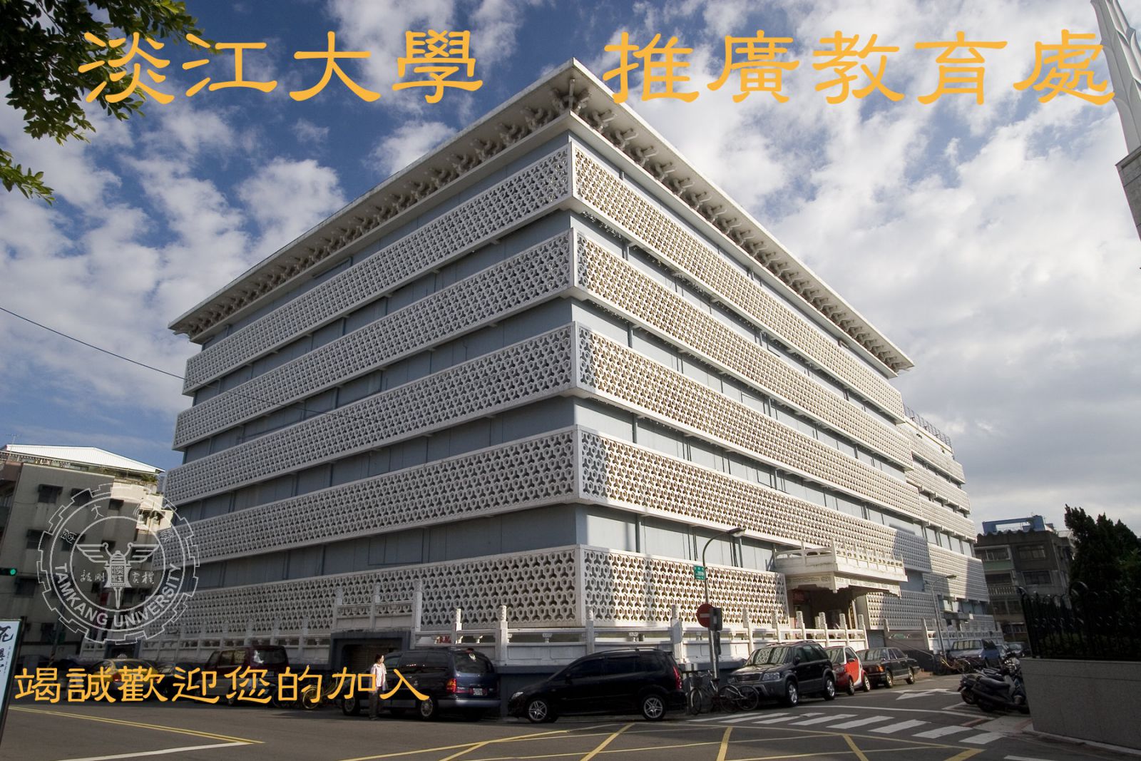 淡江大學推廣教育處外觀