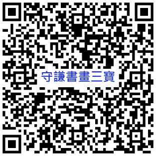 守謙書畫三寶QRcode
