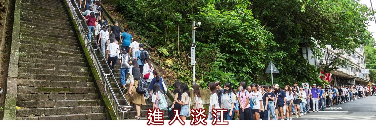 進入淡江1