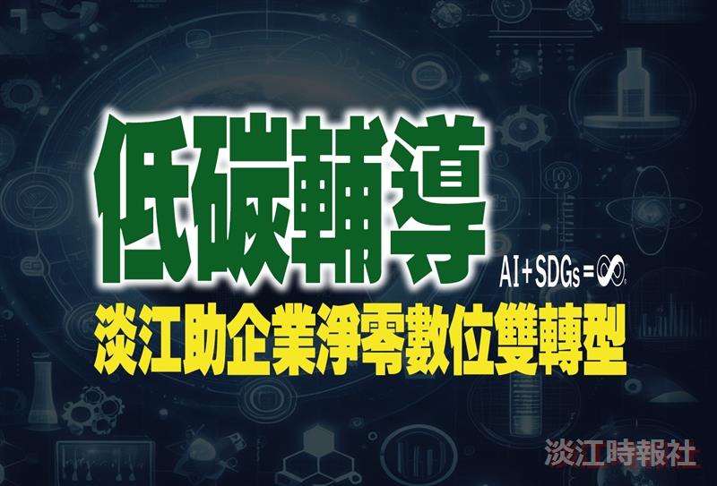 淡江助企業淨零數位雙轉型