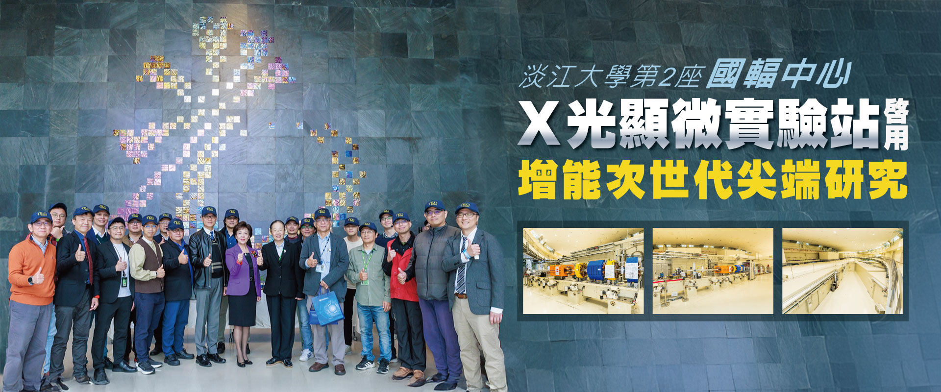 01刊頭-淡江第2座國輻中心Ｘ光顯微實驗站啟用
