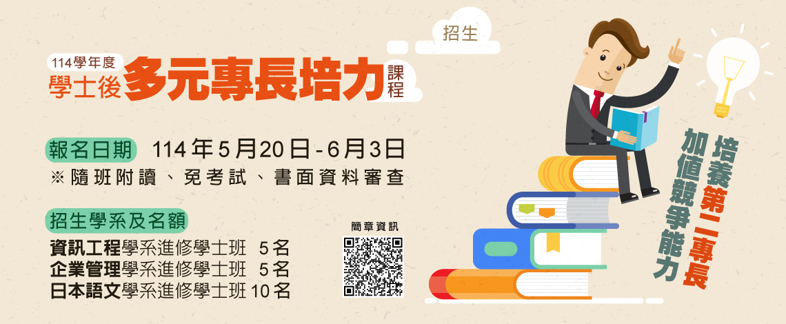 02招生_20250312學士後多元專長培力課程