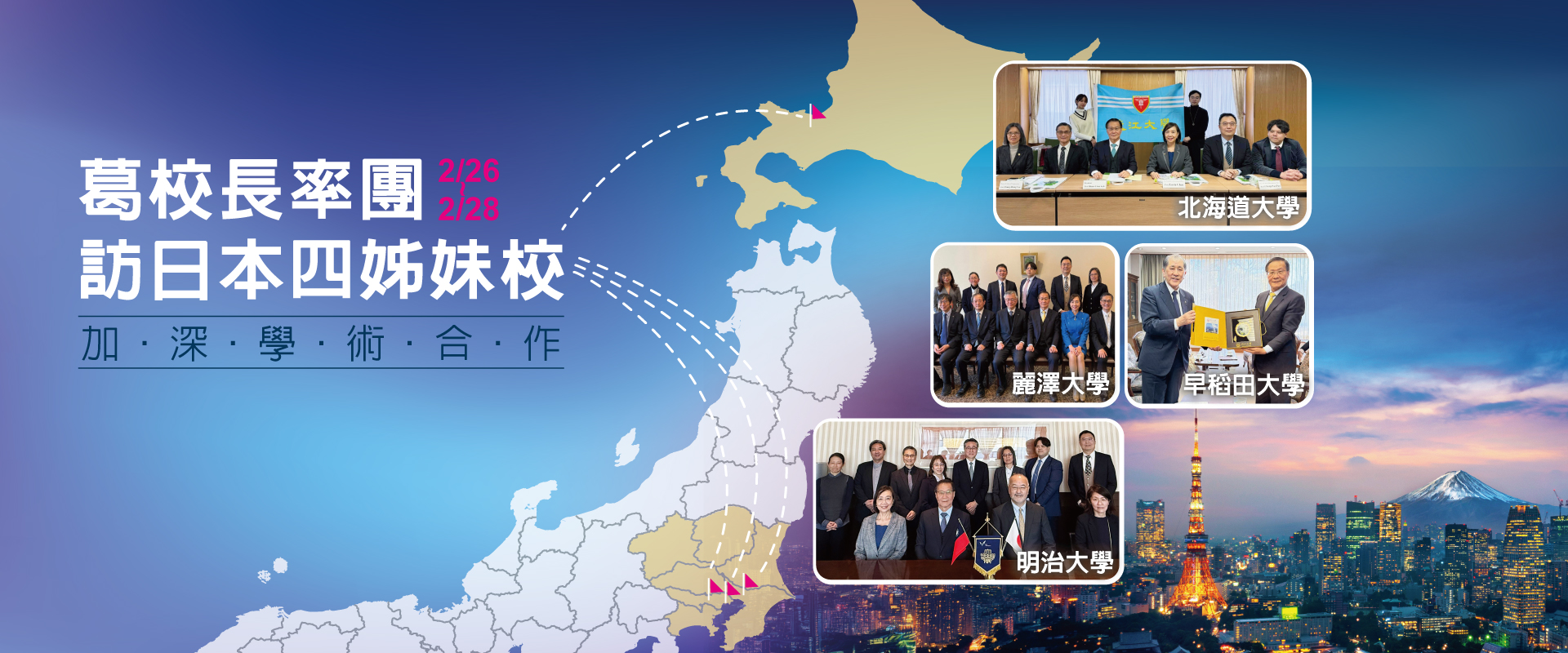 01刊頭_率團訪日本四姊妹校